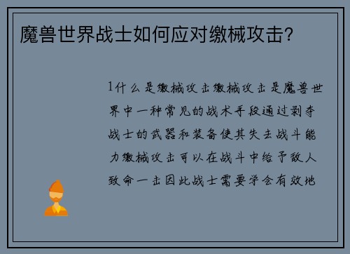 魔兽世界战士如何应对缴械攻击？