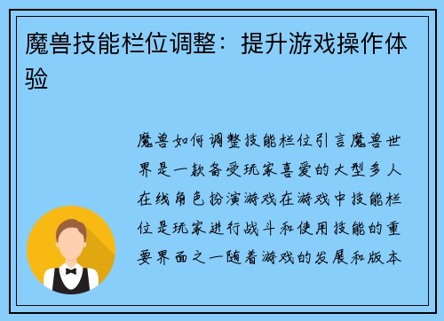 魔兽技能栏位调整：提升游戏操作体验